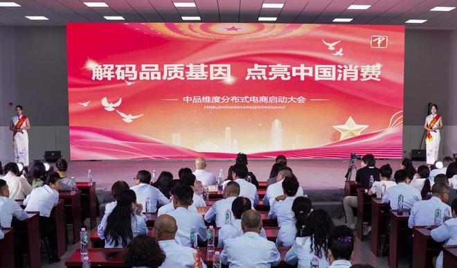 中品维度分布式电商平台盛大上线开启商业新